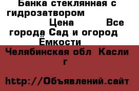 Банка стеклянная с гидрозатвором 5, 9, 18, 23, 25, 32 › Цена ­ 950 - Все города Сад и огород » Ёмкости   . Челябинская обл.,Касли г.